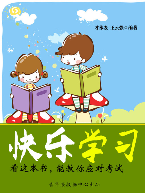 Title details for 看这本书，能教你应对考试 by 才永发 - Available